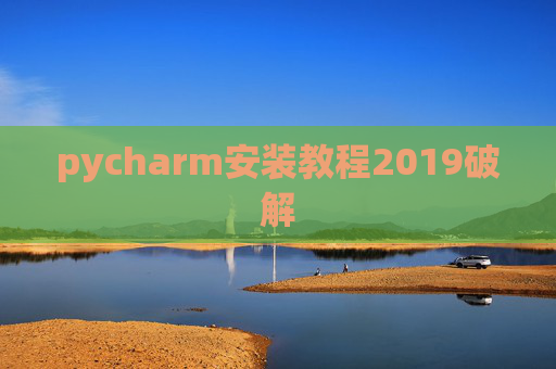 pycharm安装教程2019破解 pycharm安装教程2019破解